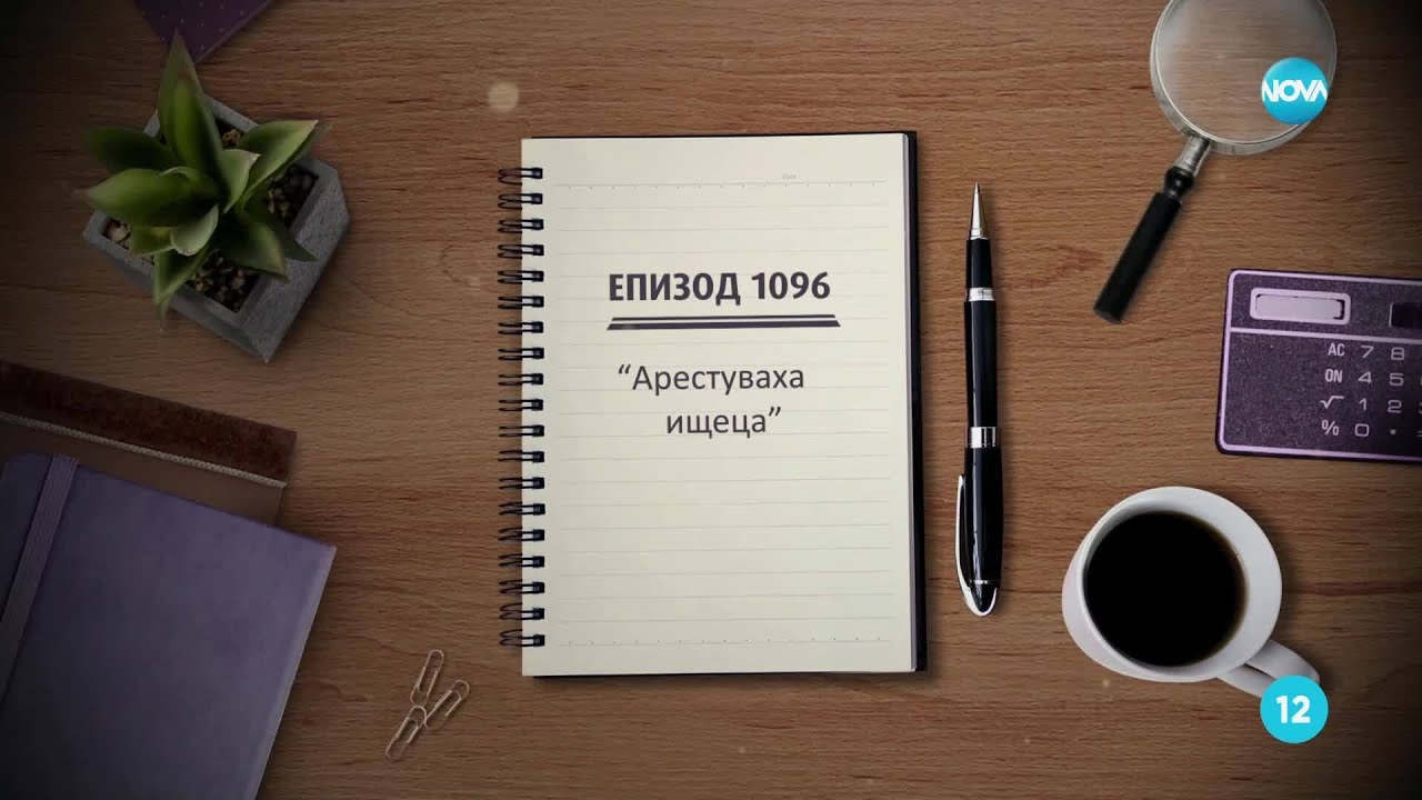 Съдебен спор - Епизод 1096 - Арестуваха ищеца (28.06.2025)