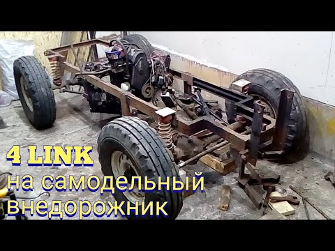4-link переднего моста . Передняя подвеска на самодельный внедорожник.
