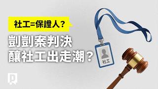 社工具保證人地位？ 剴剴案判決是否衝擊社會安全網？【新聞實驗室】｜公視P# 新聞實驗室