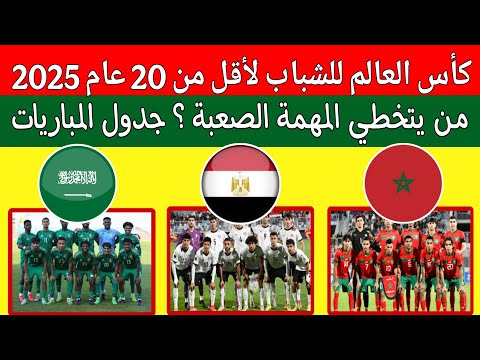 جدول مباريات منتخب المغرب لاقل من 20 عام مصر السعودية كأس العالم للشباب تشيلي 2025 لائحة محمد وهبي