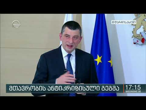 ქრონიკა 17:00 საათზე  - 24 აპრილი, 2020 წელი