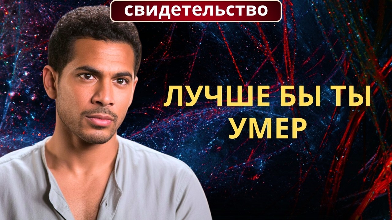 МОЙ ОТЕЦ СКАЗАЛ: ЛУЧШЕ БЫ ТЫ УМЕР | Бывший мусульманин из Египта нашёл Христа