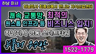 [신규 지산]하남시 미사 영동 스마트 타워 지식산업센터 분양