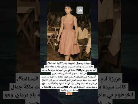 عزيزة آدم منديل المعروفة بلقب ظبية المسالمة كانت سيدة سودانية اشتهرت بجمالها وكانت ملكة جمال