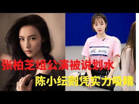 张柏芝组公演被说划水，陈小纭则凭实力吸睛，网友直呼心疼