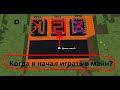 шодик отвечает на вопросы по майнкрафту
