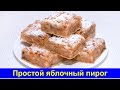 Простой яблочный пирог - Быстрый рецепт - Про Вкусняшки