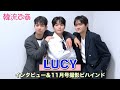 【LUCY】インタビュー＆韓流ぴあ11月号撮影ビハインド