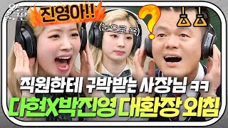 ＂왜 이렇게 못해... 진영아!!!＂ 박진영(JYP)을 향한 다현(TWICE Dahyun)의 고요 속의 분노🔥｜아는 형님｜JTBC 191130 방송