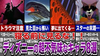 【ディズニーゆっくり解説】トラウマ注意！夢に出てきそうな不気味キャラ8選