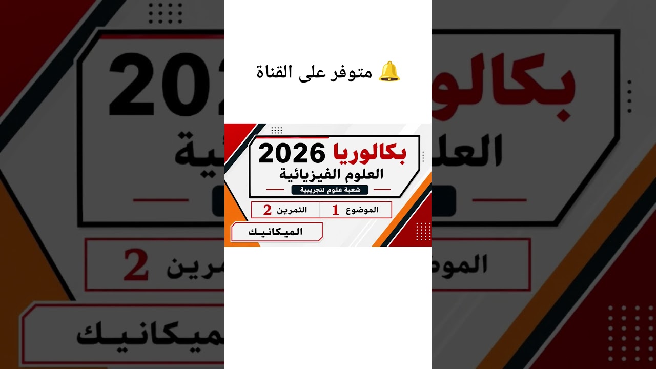 #حل_باك_2026_فيزياء_شعبة_علوم_تجريبية_الموضوع1_التمرين_2 #فيزياء #bac_2027 #ثالثة_ثانوي #بكالوريا
