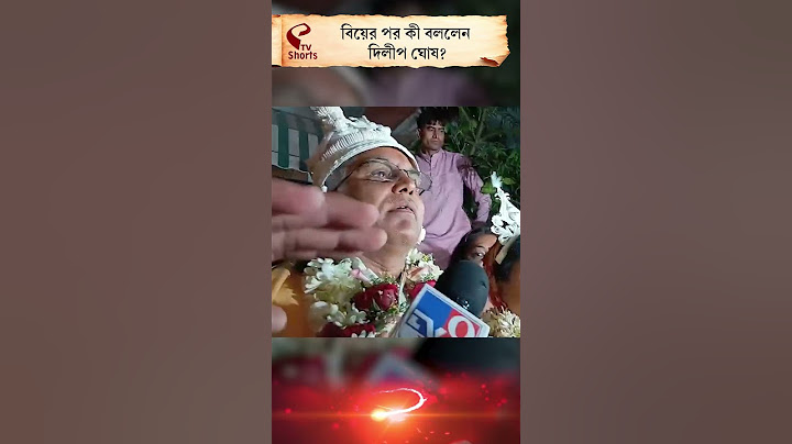Dilip Ghosh | Marriage | বিয়ের পর কী বললেন দিলীপ ঘোষ?