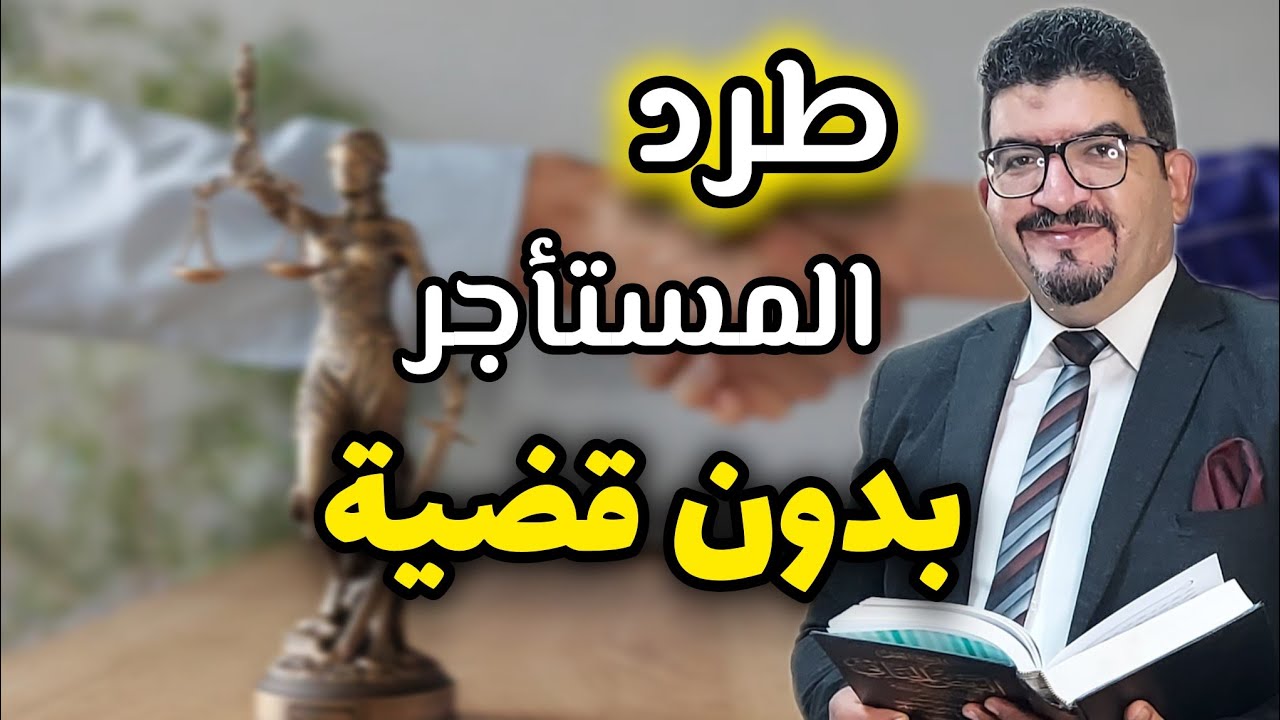 خطوات طرد المستاجر بدون رفع قضايا ورسوم بسيطة جدااا