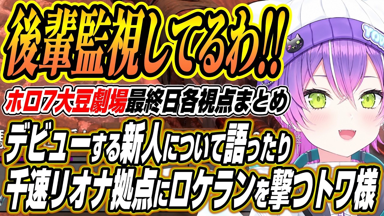 【ホロライブ切り抜き/常闇トワ】新人について語ったりフログロ拠点にロケランを撃つトワ様のホロ7大豆劇場最終日ここ好き【大空スバル/夏色まつり/さくらみこ/一条莉々華/白上フブキ/響咲リオナ/輪堂千速】