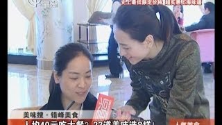 20140312《人气美食》完整版:人均40元吃大餐+人民广场20元猪手面+秋葵切开塞肉糜