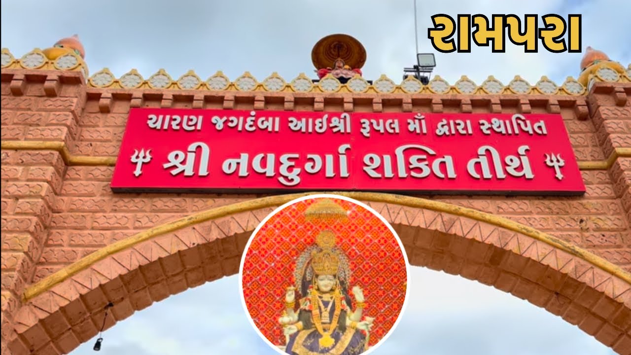 રૂપલમાં દ્વારા સ્થાપિત - શ્રી નવદુર્ગા શક્તિ તીર્થ | Establishing the Shri Navdurga Shakti Tirth