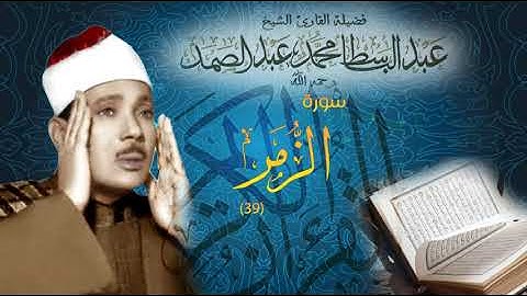 39. سورة الزمر بصوت عبد الباسط عبد الصمد برواية حفس عن عاصم