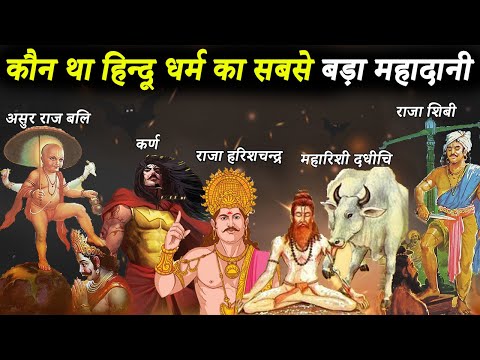 वीडियो: दानी कौन थे?