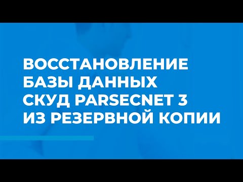 Восстановление базы данных СКУД ParsecNET 3 из резервной копии