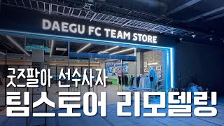2025 개막 준비 완료! 팀스토어 확장이전 오픈런 | 대구FC
