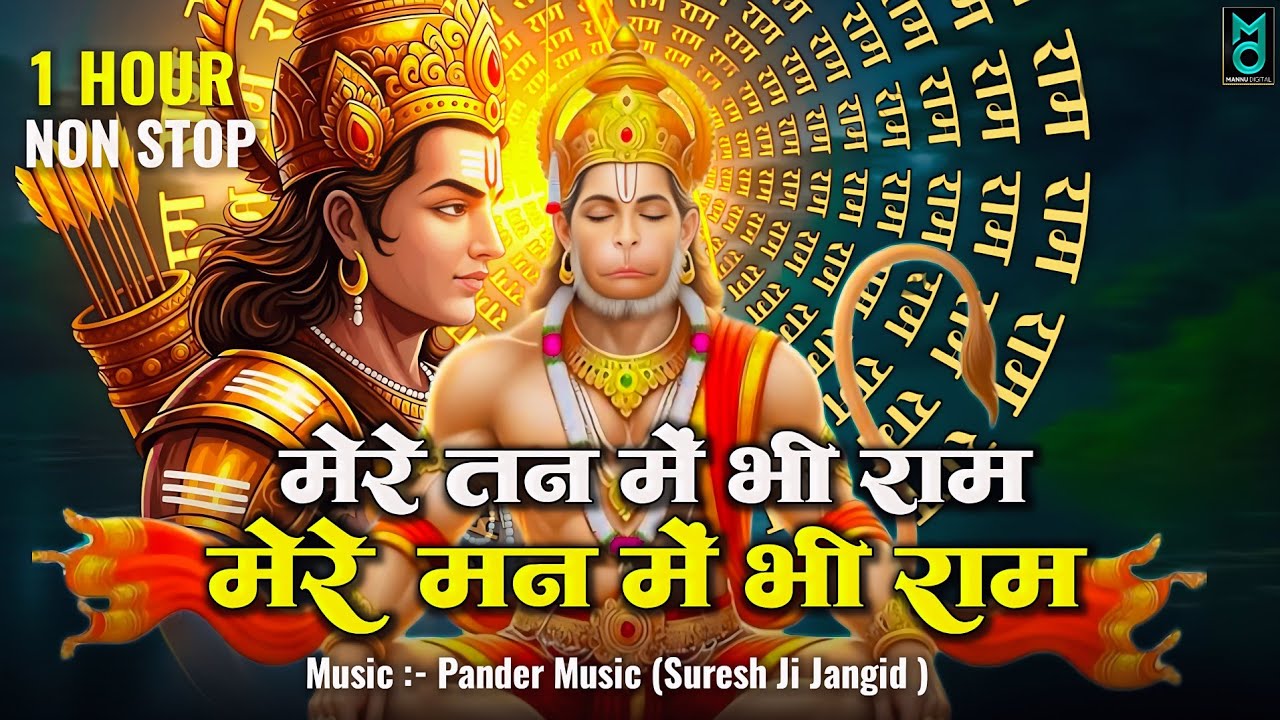 मेरे तन में भी राम मेरे मन में भी राम | Ram Naam Kirtan | Ram Naam | Ram Dhun | Mere Man Me Bhi Ram