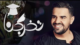 اغاني تخرج 2022🎓 حسين الجسمي 🎓كل الدموع اللي نزلت من أجل فرحة عمرنا 🎓اضخم اغنية تخرج 🎓