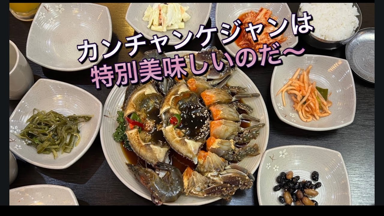 【韓国グルメ】　アラカン夫婦のハッピーグルメ