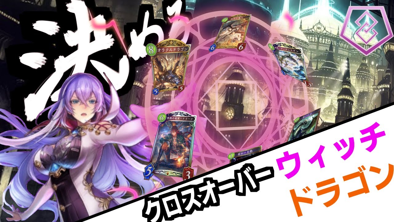 シャドバ 混沌だけじゃない バフドラゴンでスペルブーストせよ スぺブウィッチバフドラゴン Youtube