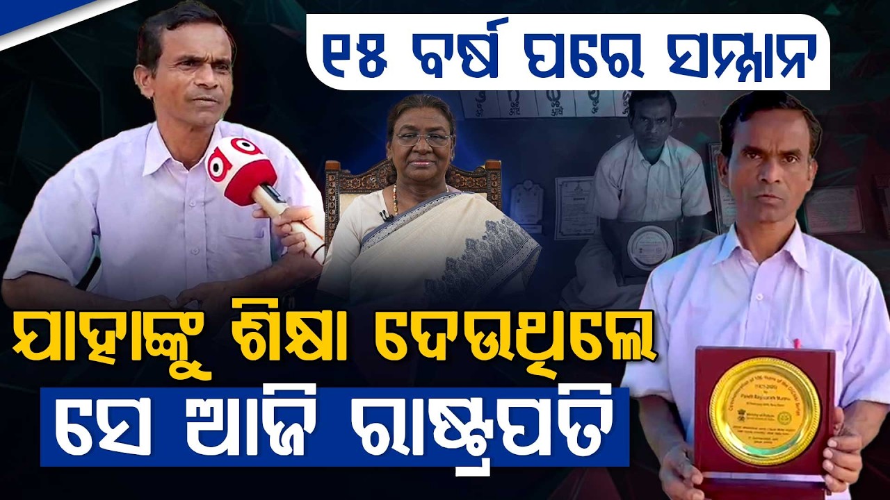 ଦିନେ ସେ ରାଷ୍ଟ୍ରପତିଙ୍କୁ ଶିକ୍ଷା ଦେଉଥିଲେ, ଆଜି ସମ୍ମାନିତ । ArgusDigital