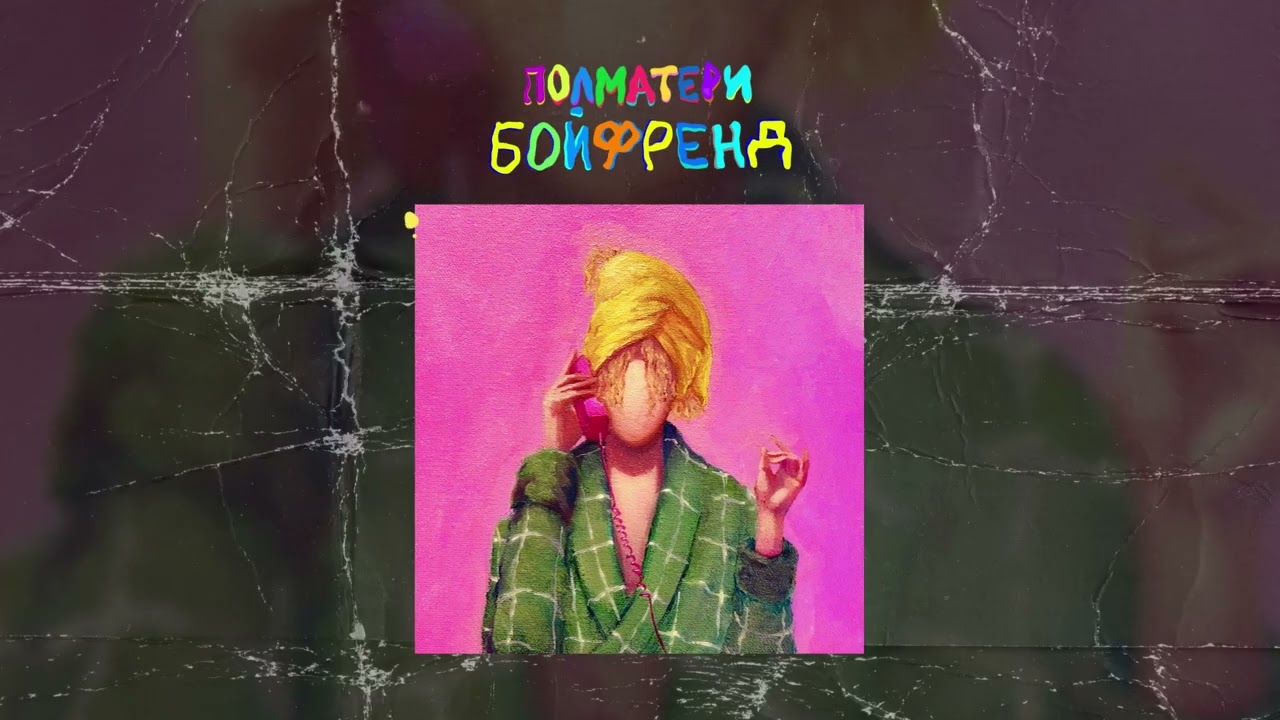 ПОЛМАТЕРИ – бойфренд (Official audio)