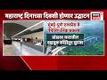 Mumbai Pune Express Way वरील Missing Link प्रकल्प उद्घाटनाच्या अंतिम टप्प्यात