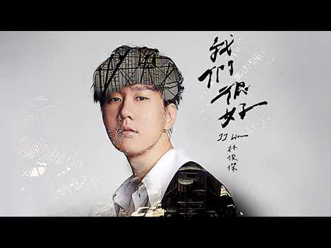 JJ Lin 林俊傑 - 我們很好 (Better Days) - 電影《少年的你》主題曲