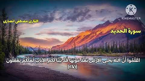 سورة الحدید کاملة مكتوبة  للقارئ مصطفى انصارئ_ تلاوة خاشعة ومؤثرة