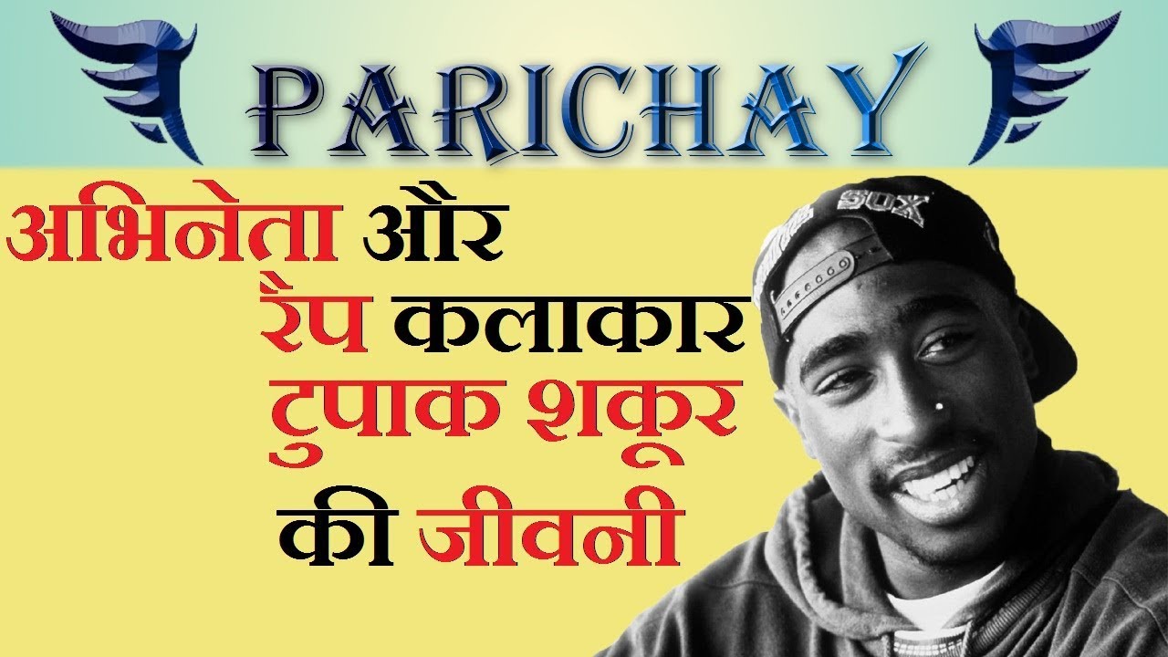 2pac biography in hindi