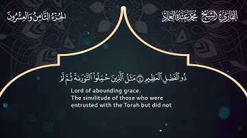 62 سورة الجمعة ـ القارئ الشيخ محمد عبده العماد