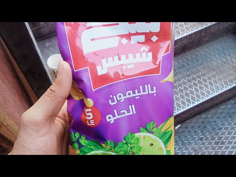 شيبس الليمون الحلو ولو عزت اي منتجات جديده اكتبوا لي في التعليقات