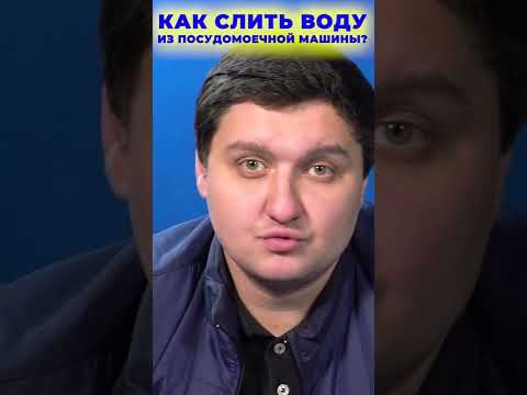 Как слить воду из посудомоечной машины? #shorts