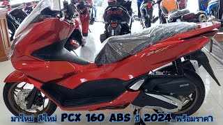 มาใหม่ สีใหม่ PCX 160 ABS ปี 2024 พร้อมราคา