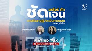 สมศ. ขอ Talk EP.14 “เคลียร์ คัท ชัดเจน การต่ออายุผู้ประเมินภายนอกและข้อสงสัยอื่นๆ' สมศ. ขอ Talk EP.14 “เคลียร์ คัท ชัดเจน การต่ออายุผู้ประเมินภายนอกและข้อสงสัยอื่นๆ'