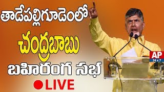 AP CM Chandrababu Tadepalligudem Public Meeting LIVE | TDP ELection Campaigning LIVE | AP24x7LIVE