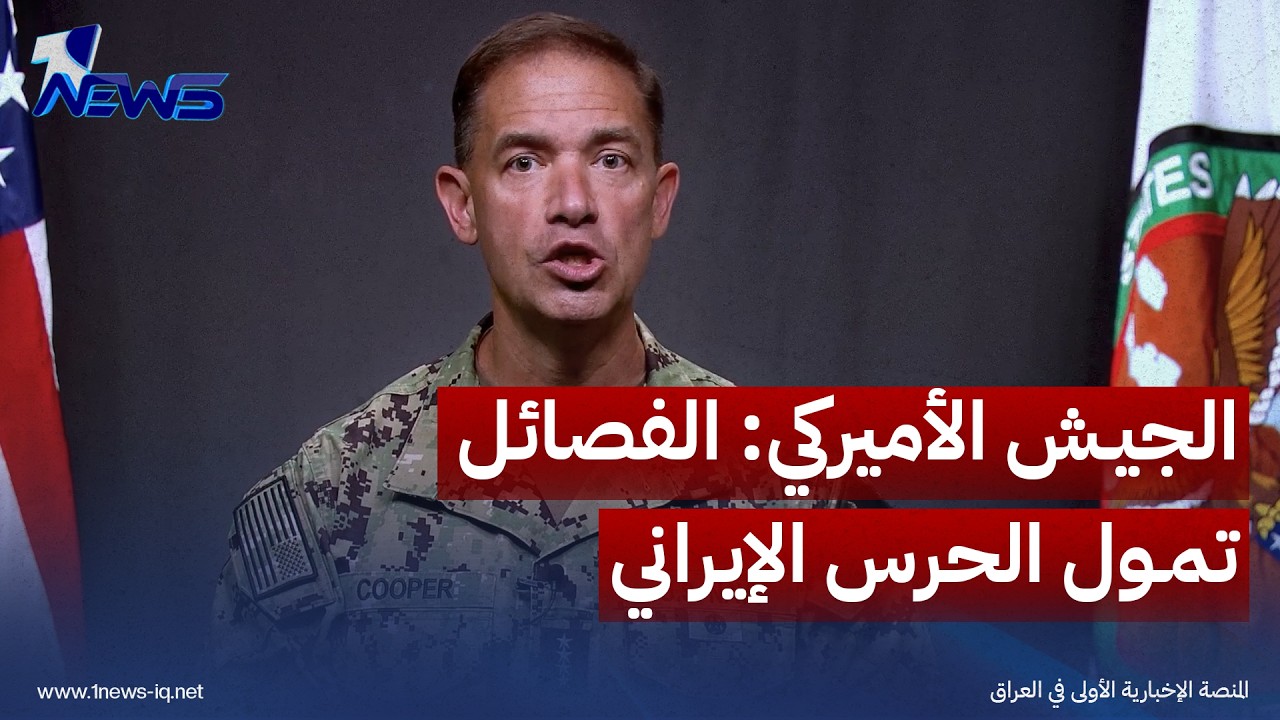 قائد القيادة المركزية الأميركية براد كوبر: فصائل متحالفة مع إيران تمول الحرس