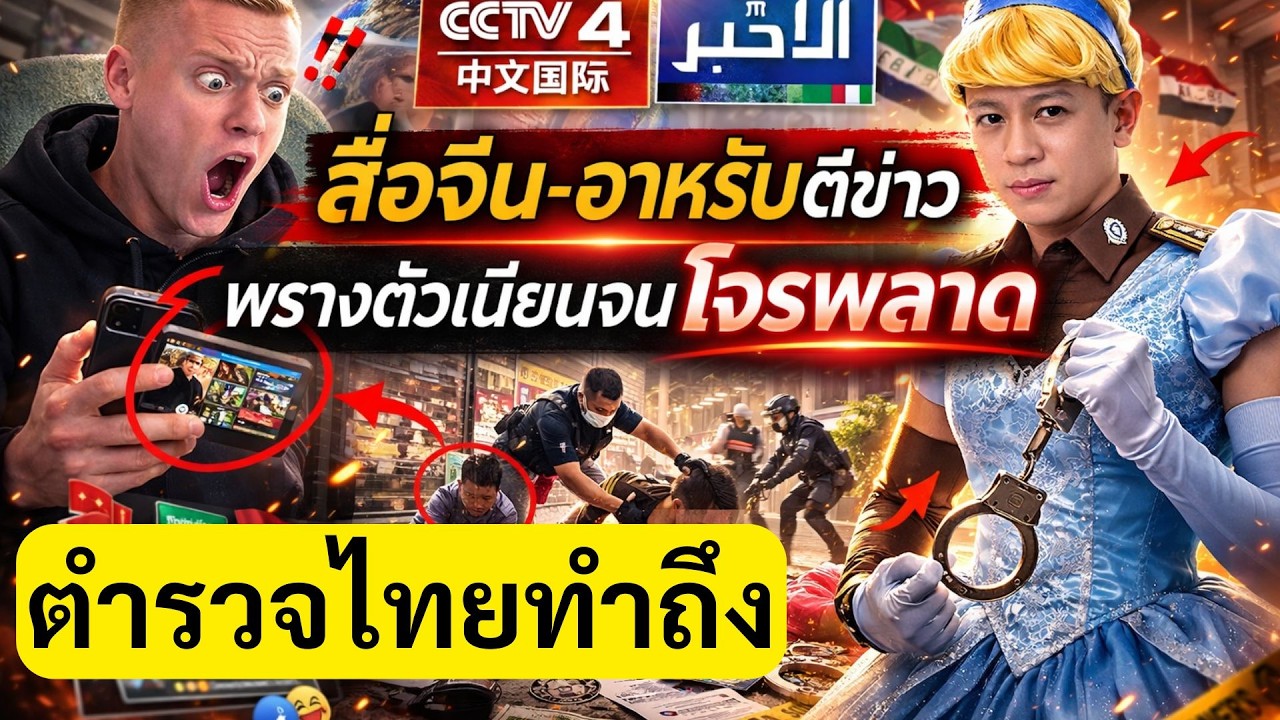 🔥 โจรงงทั้งโลก! ต่างชาติถล่มคอมเมนต์ หลังเห็นตำรวจไทยปลอมเป็น “เจ้าหญิง” รวบตัวสด ๆ