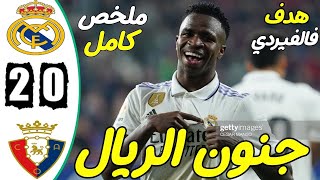 ملخص مباراة ريال مدريد واوساسونا 2-0 - اهداف عالمية وجنون رؤوف خليف 