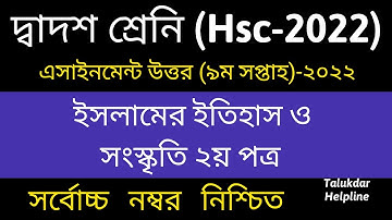 HSC 2022 Class 12 Islamic History & Culture Assignment 9th Week ||  এইচএসসি ২০২২ ইসলামের ইতিহাস