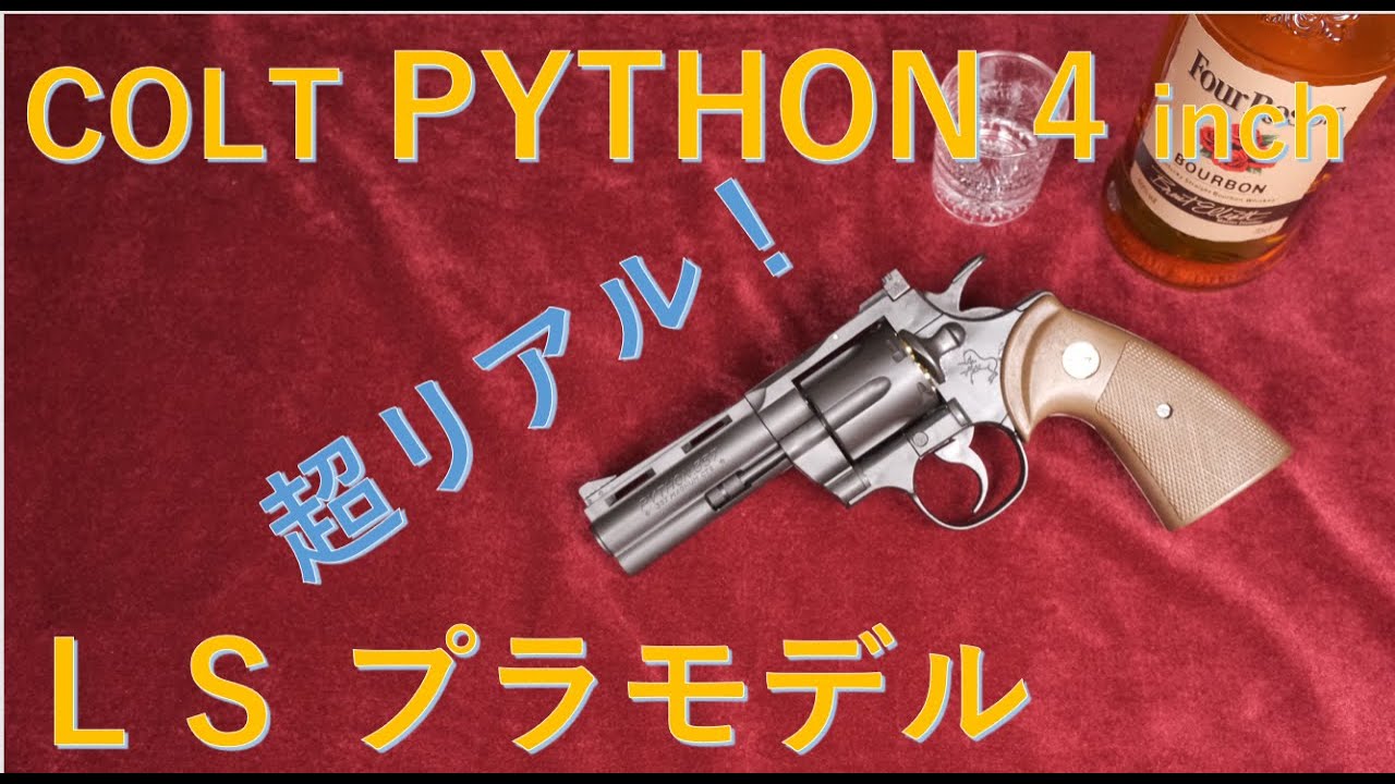 昭和レトロ・LSプラモデル・COLT PYTHON 4inch＆組立説明書×数種類