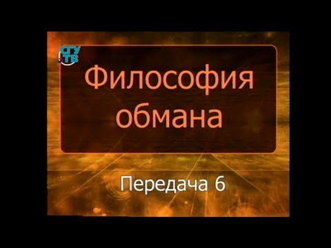 Психология обмана. Передача 6. Обман в человеческих отношений