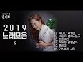 권미희 KwonMiHee 노래모음 5탄 2019 Cover Song 6곡 연속듣기 권미희 KwonMiHee 노래모음 5탄 2019 Cover Song 6곡 연속듣기