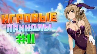 Игровые приколы #11 | Приколы из игр | Баги, Приколы, Фейлы, Смешные Моменты в Играх