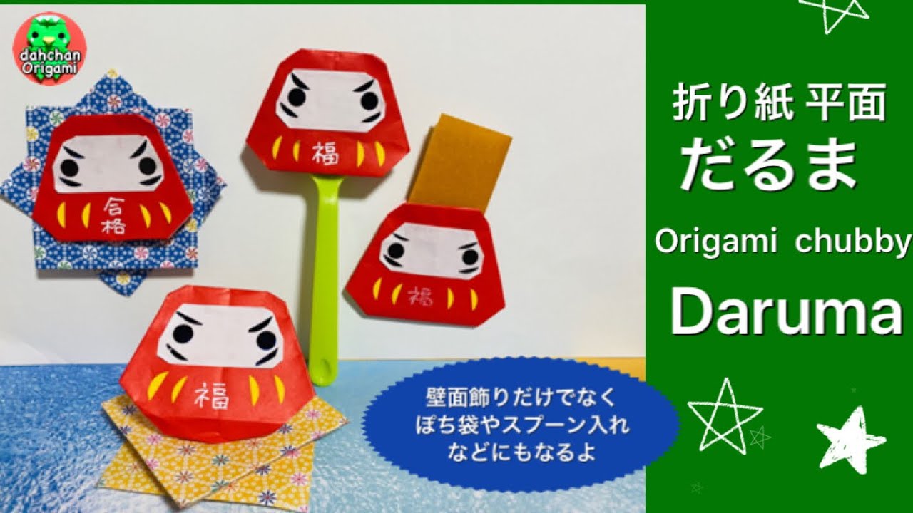 折り紙 平面だるまさん Origami Daruma Youtube