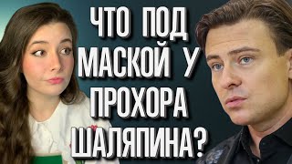видео: ПРОХОР ШАЛЯПИН. Психологический разбор. Что скрывает МАСКА КЛОУНА? картинка: ПРОХОР ШАЛЯПИН. Психологический разбор. Что скрывает МАСКА КЛОУНА?